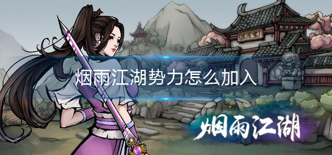 烟雨江湖势力怎么加入