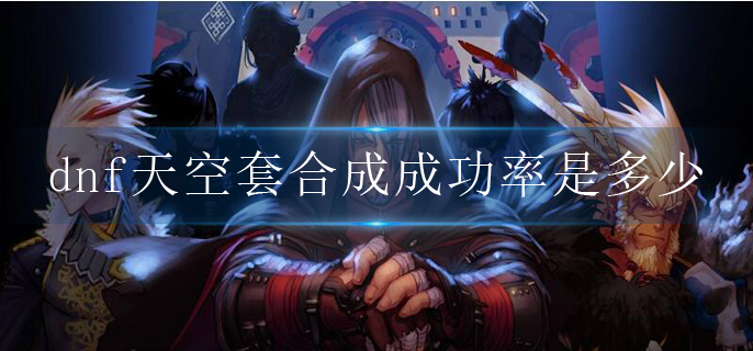 dnf天空套合成成功率是多少
