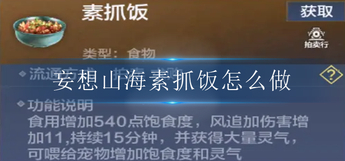 妄想山海素抓饭怎么做