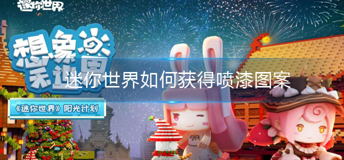 迷你世界如何获得喷漆图案