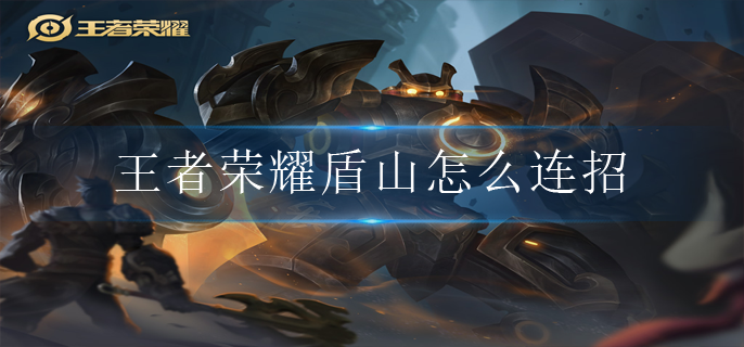 王者荣耀盾山怎么连招