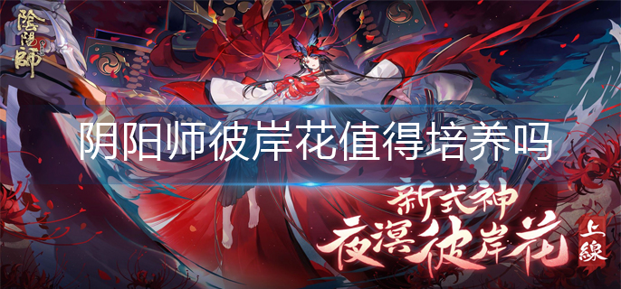 阴阳师彼岸花值得培养吗