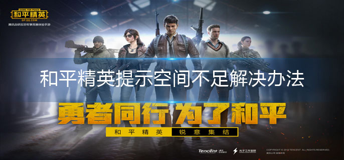 和平精英提示空间不足怎么办-提示空间不足解决办法