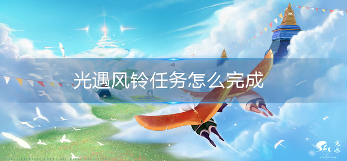 光遇风铃任务怎么完成