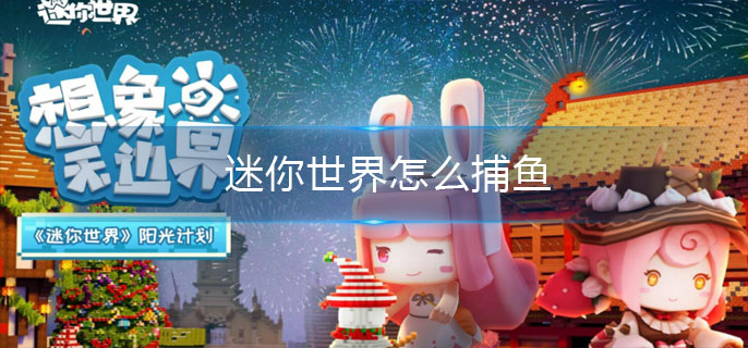 迷你世界怎么捕鱼