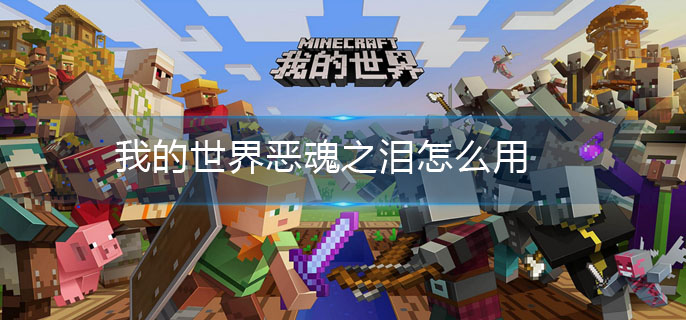 我的世界恶魂之泪怎么用