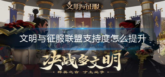 文明与征服联盟支持度提升方法_http://www.abetid.com_游戏攻略_第1张
