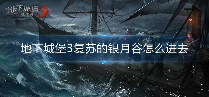 地下城堡3复苏的银月谷怎么进去