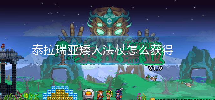泰拉瑞亚矮人法杖怎么获得