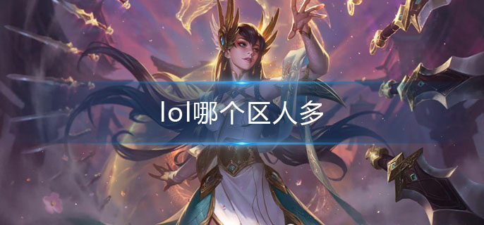 lol哪个区人多