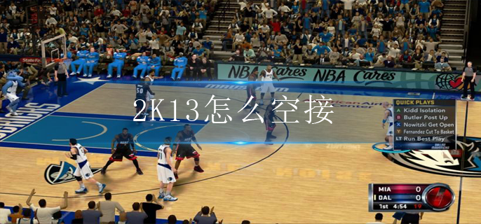 2K13怎么空接