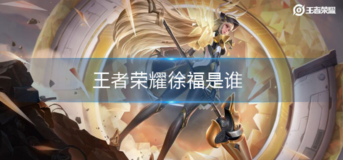 王者荣耀徐福是谁