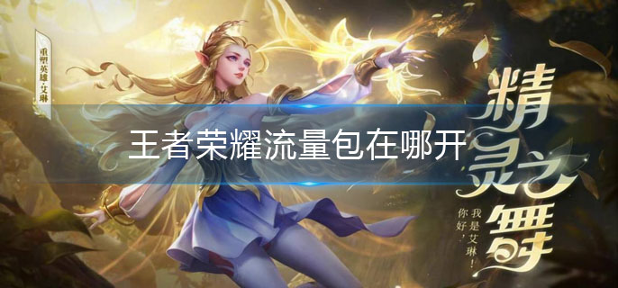 王者荣耀流量包在哪开