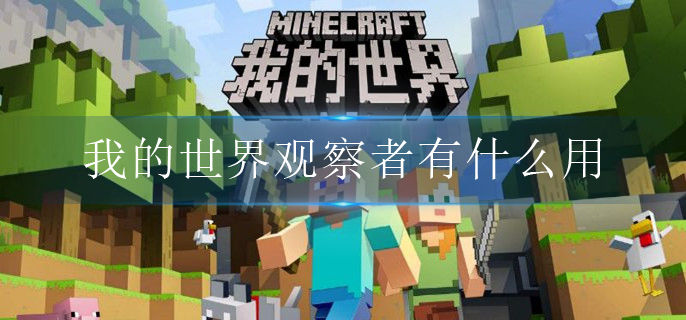 我的世界观察者有什么用