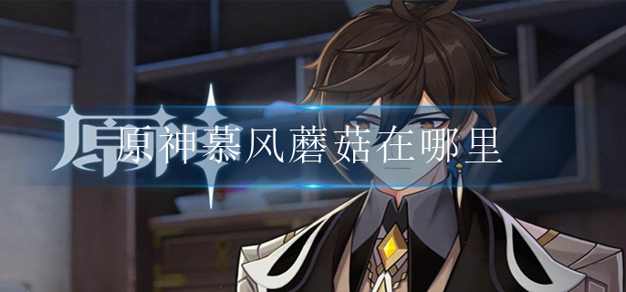 原神慕风蘑菇在哪里