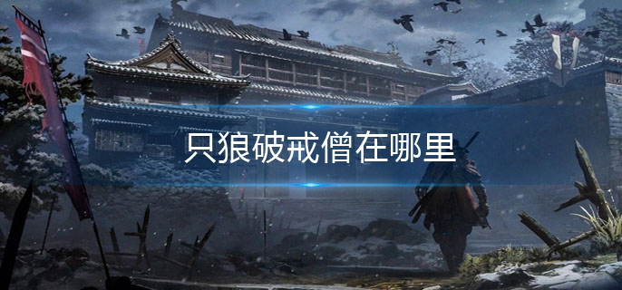 只狼破戒僧在哪里