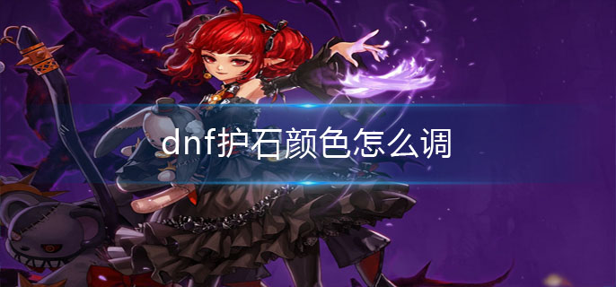 dnf护石颜色怎么调