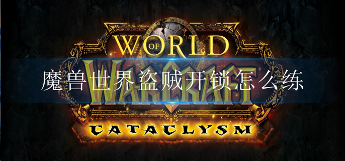 魔兽世界盗贼开锁怎么练