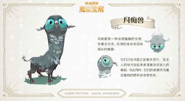 哈利波特月痴兽是什么-月痴兽介绍