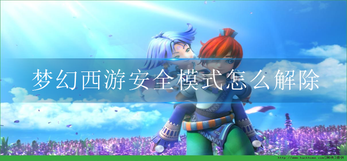 梦幻西游安全模式怎么解除