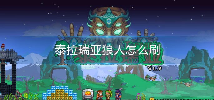 泰拉瑞亚狼人怎么刷