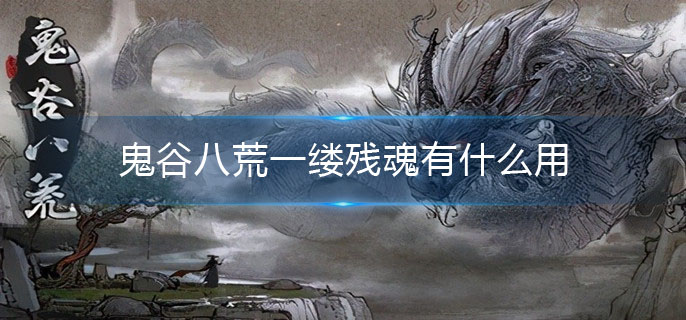 鬼谷八荒一缕残魂有什么用