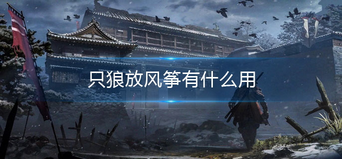 只狼放风筝有什么用