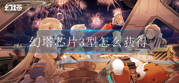 幻塔芯片3型怎么获得