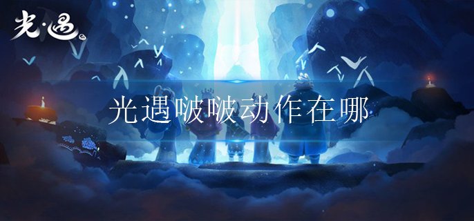 光遇啵啵动作在哪