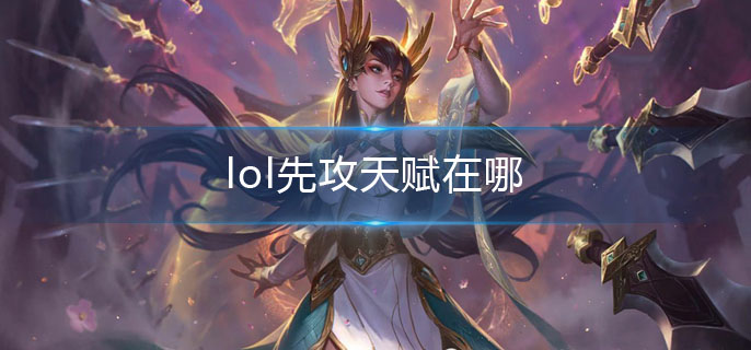 lol先攻天赋在哪