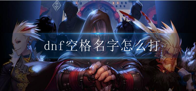 dnf空格名字怎么打