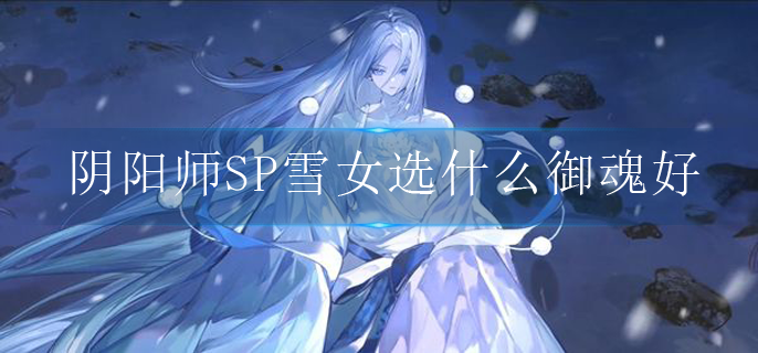 阴阳师SP雪女选什么御魂好