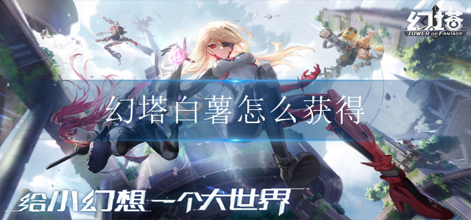 幻塔白薯怎么获得