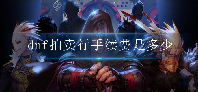 dnf拍卖行手续费是多少