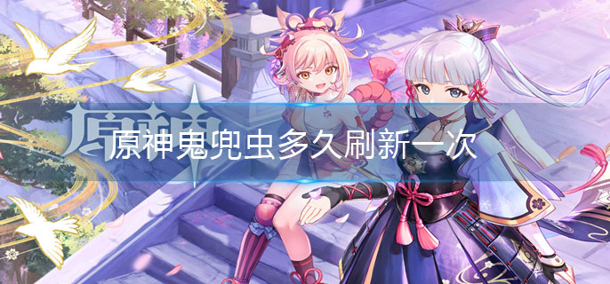 原神鬼兜虫多久刷新一次