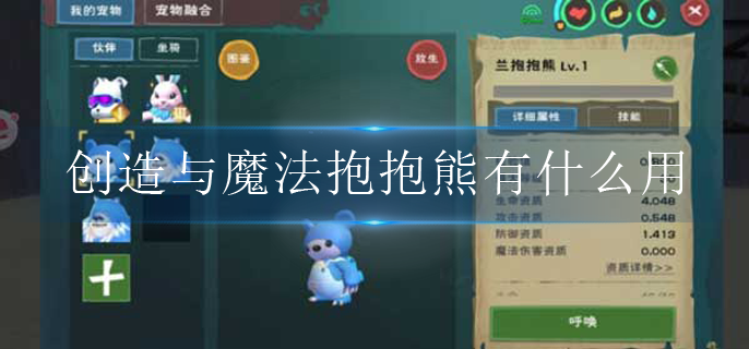 创造与魔法抱抱熊大揭秘！它究竟有何神秘用途？