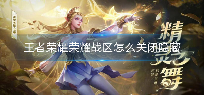 王者荣耀荣耀战区怎么关闭隐藏