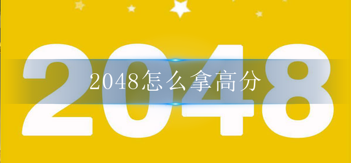 2048怎么拿高分