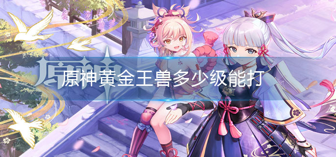 原神黄金王兽多少级能打