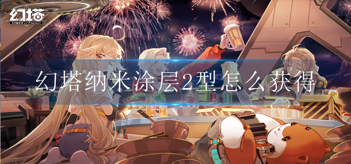 幻塔纳米涂层2型怎么获得