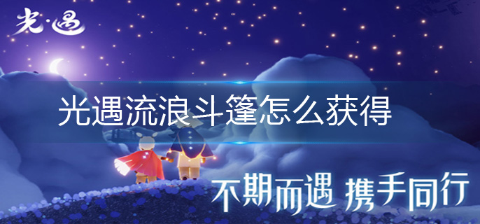 光遇流浪斗篷怎么获得-流浪斗篷获得方法