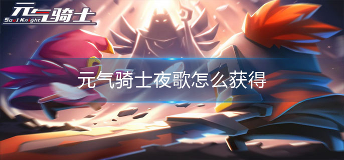 元气骑士夜歌怎么获得