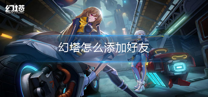 幻塔怎么添加好友
