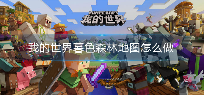 我的世界暮色森林地图怎么做