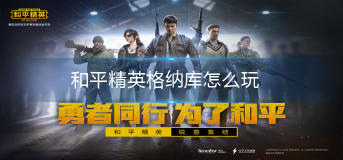 和平精英格纳库怎么玩