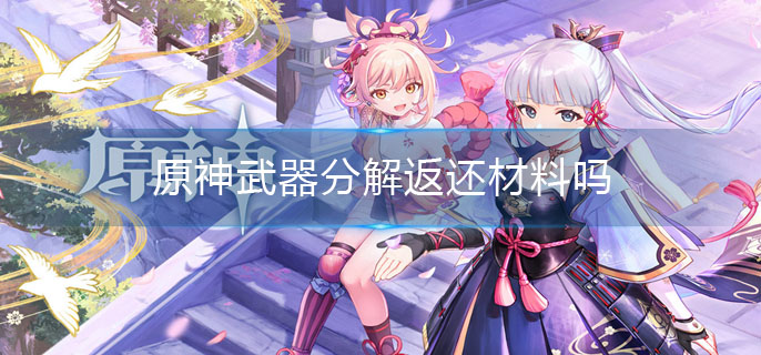 原神武器分解返还材料吗