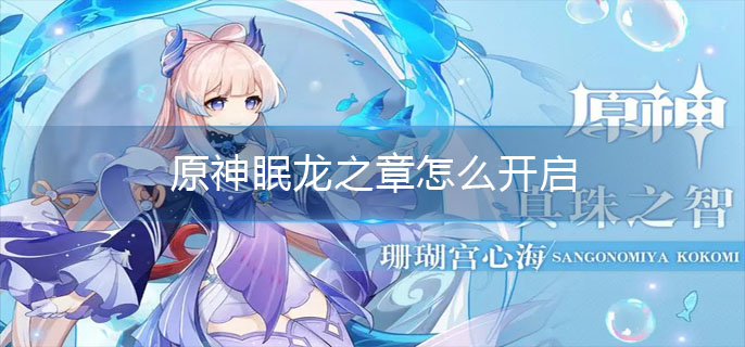 原神眠龙之章怎么开启