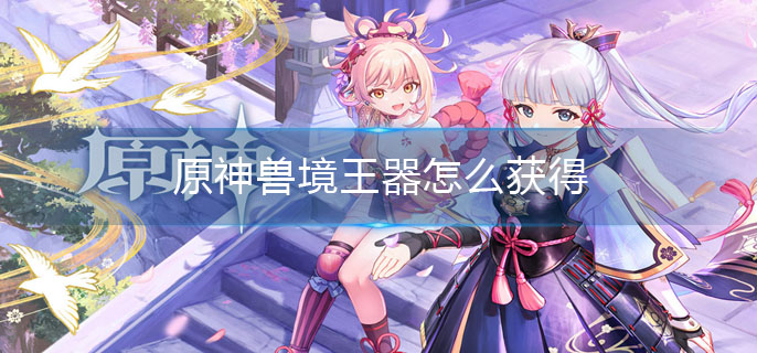 原神兽境王器怎么获得