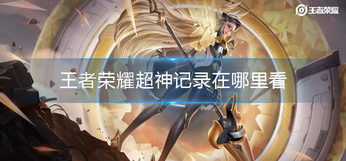 王者荣耀超神记录在哪里看