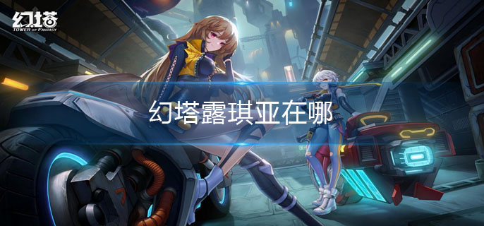 幻塔露琪亚在哪